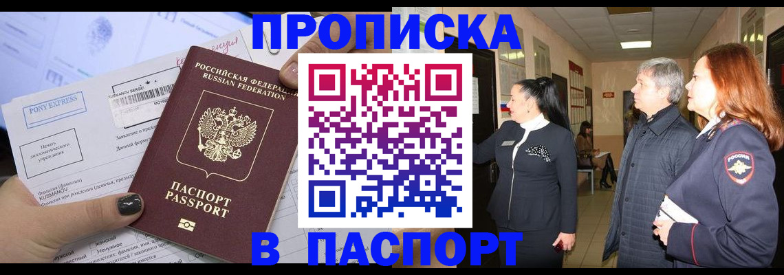 купить прописку в Болхове